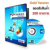 โปรแกรมขายหน้าร้าน (Gold Version) Point of Sale Software Winmax POS (Gold Version)