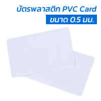 ѵþʵԡ PVC Card ѵ Ҵ 0.5 . ѵʵ  PVC052