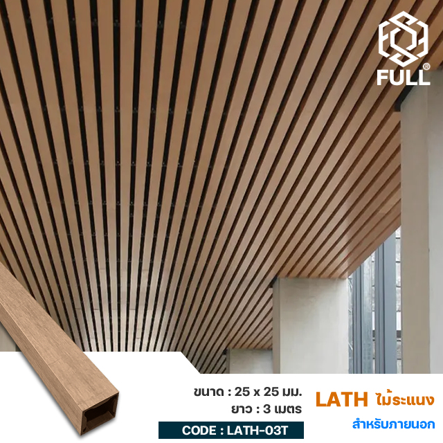 WPC Wall Board Lath Timber Tubes 25 x 25 mm. FULL-LATH-03T
