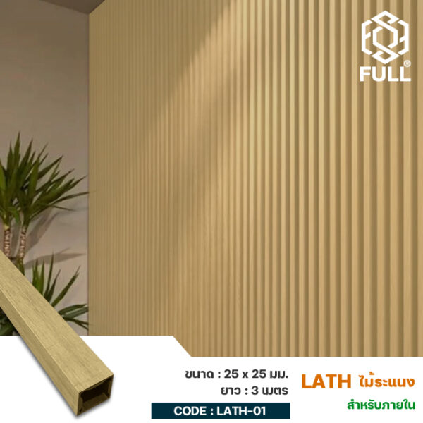 Wood and Plastic Composite Timber Lath Partition 25 x 25 mm. FULL-LATH-01