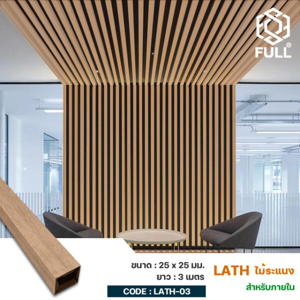 WPC Wall Board Lath Timber Tubes 25 x 25 mm. FULL-LATH-03