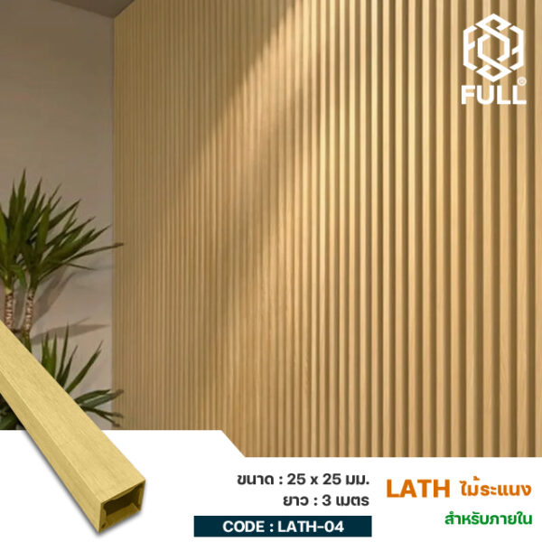 Lath Square Timber Tube Hollow Wood WPC 25 x 25 mm. FULL-LATH-04