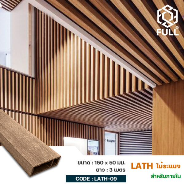 PVC Wood Plastic Composite Square Timber 150 x 50 mm. FULL-LATH-09