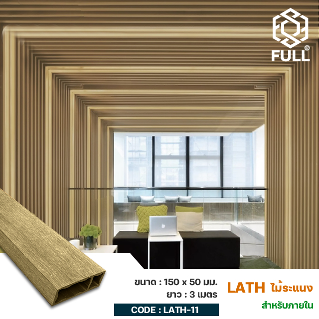 PVC Timber Tube Square Lath 150 x 50 mm. FULL-LATH-11
